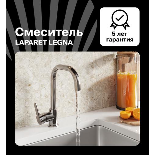 Смеситель для кухни LAPARET Легна/LEGNA N3063502LPT